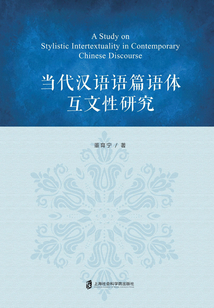 當代漢語語篇語體互文性研究