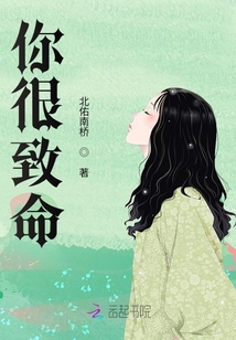 你很致命