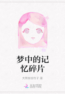 夢中的記憶碎片