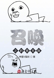 召喚，之奶爸無敵