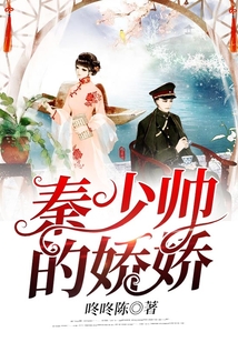 秦少帥的嬌嬌