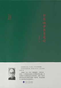 舒新城講教育通論