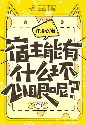 宿主能有什么坏心眼呢？在线阅读