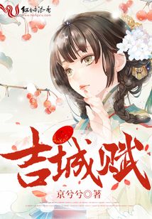 吉城賦