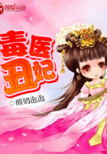 毒醫丑妃