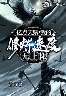 億點天賦，我的修煉速度無上限