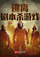 逃离剧本杀游戏