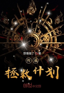 傳承拯救計(jì)劃