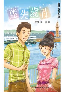 飛躍青春系列：迷失歲月