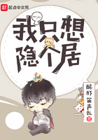 我只想隐个居在线阅读