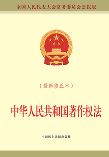 中華人民共和國著作權法(最新修正本)