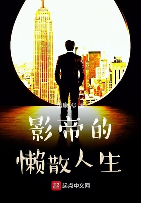 影帝的懒散人生在线阅读