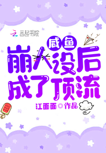 咸魚崩人設后成了頂流