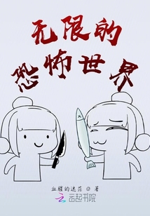 無限的恐怖世界