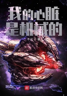 我的心臟是機械的