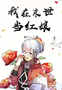 我在末世當紅娘