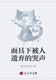 面具下被人遺棄的哭聲
