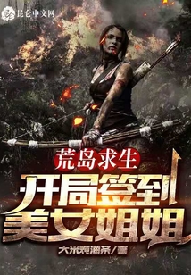 荒島求生：開局簽到美女姐姐