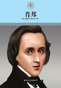 肖邦(名人傳記叢書)