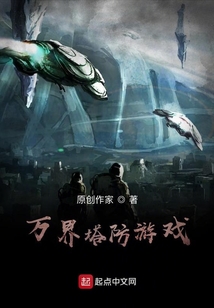 萬界塔防