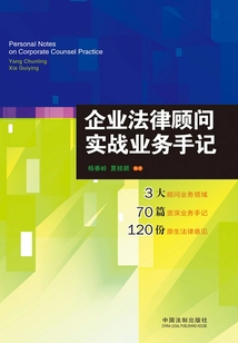 企業法律顧問實戰業務手記