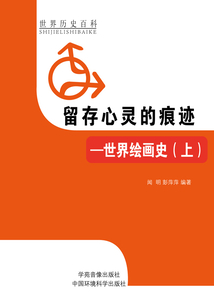 留存心靈的痕跡：世界繪畫史上（世界歷史百科）