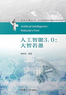 人工智能3.0:大智若愚