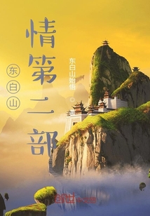 東白山情第二部
