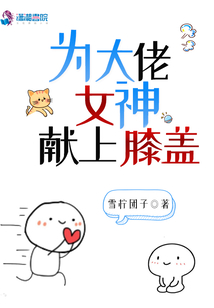 為大佬女神獻上膝蓋