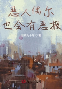 惡人偶爾也會(huì)有惡報(bào)
