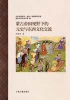 蒙古帝国视野下的元史与东西文化交流