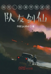 探險：扮演宇智波班，隊友劍仙