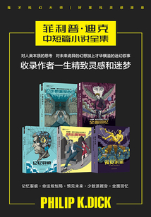 菲利普·迪克中短篇小说全集I-V