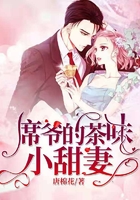 席爷的茶味小甜妻