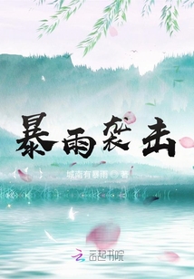 暴雨襲擊