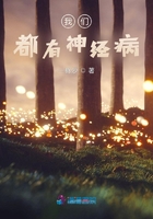 我们都有神经病在线阅读