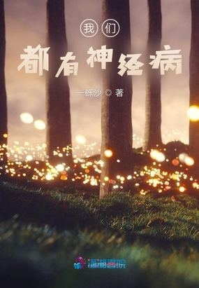 我们都有神经病在线阅读