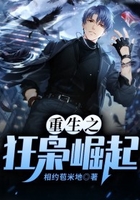 重生之狂枭崛起在线阅读