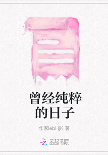 曾經純粹的日子