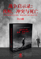 战争启示录：真相、冲突与死亡（共23册）在线阅读