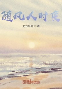 隨風(fēng)人時(shí)變