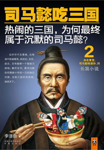 司馬懿吃三國2