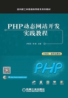 PHP动态网站开发实践教程在线阅读