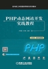 PHP动态网站开发实践教程