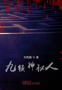 九鎖神秘人