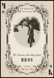 碧巷雙車（福爾摩斯舊譯集）