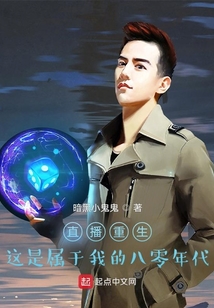 直播重生：這是屬于我的八零年代