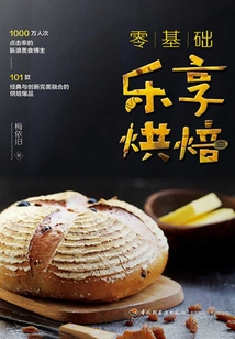 零基礎(chǔ)樂(lè)享烘焙