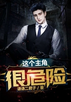 这个主角很危险在线阅读