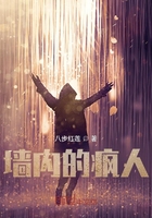 墻內的瘋人在線閱讀